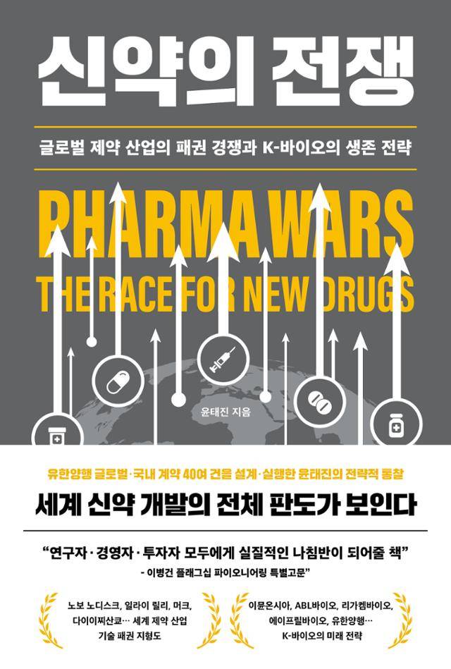 신약의 전쟁·윤태진 지음·바다출판사 발행·284쪽·2만2,000원