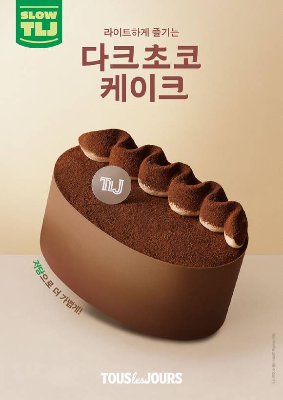 SLOW TLJ 최초의 케이크 제품인 '라이트하게 즐기는 다크 초코 케이크'. [사진=CJ푸드빌]