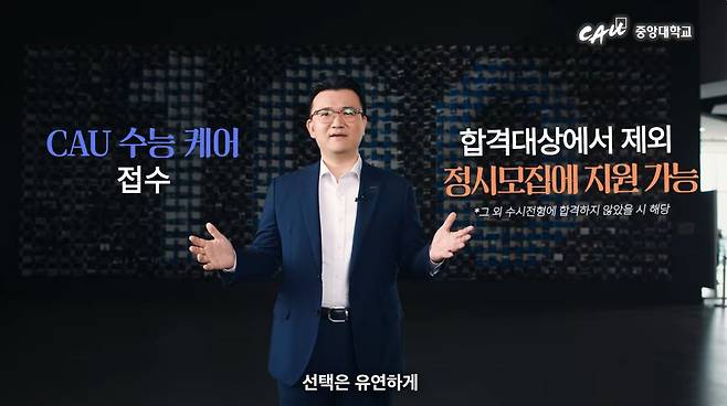 중앙대가 지난 9일 공개한 2028학년도 입학전형 시행 계획 발표 동영상 중 일부 캡쳐. 수시에 합격하고도 정시모집에 지원할 수 있다는 내용을 홍보하고 있다. 중앙대 입학처 동영상 캡쳐