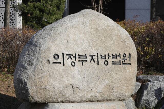 의정부지방법원. 연합뉴스
