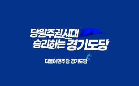 더불어민주당 경기도당 로고. 민주당 홈페이지 캡처