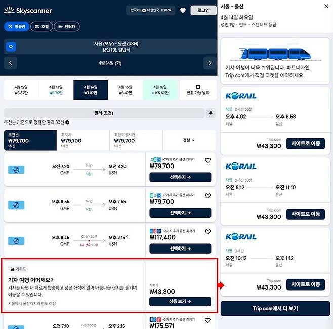 스카이스캐너 ‘기차’ 기능. (사진=스카이스캐너) *재판매 및 DB 금지