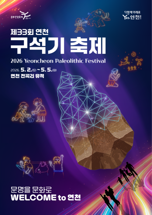 제33회 연천 구석기축제 포스터. /연천군 제공