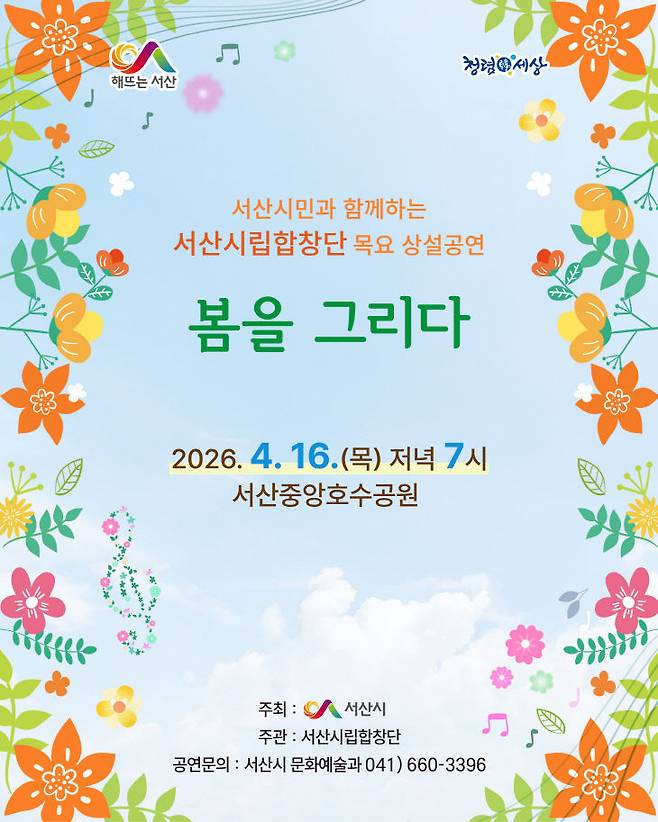 서산시립합창단 목요 상설공연 개최 홍보물(사진=서산시 제공)