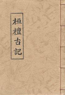 단학회에서 세상에 전한 환단고기