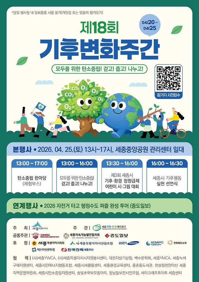 제18회 기후변화주간 메인 이벤트가 진행되는 25일 주요 일정. (사진=세종시 및 세종기후·환경 네트워크 제공)