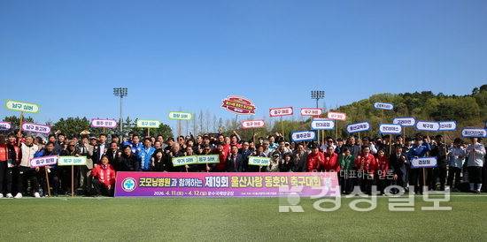 ▲ 굿모닝병원과 함께하는 제19회 울산사랑 동호인 축구대회가 11~12일 2일간 문수 국제양궁장에서 열린 가운데 참가자들이 기념사진을 촬영하고 있다. 굿모닝병원 제공