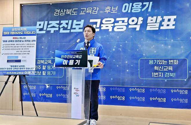 이용기 경북도교육감 예비후보는 13일 포항시청 브리핑룸에서 기자회견을 열어 유아·초등·특수교육 관련 정책 공약을 발표했다.