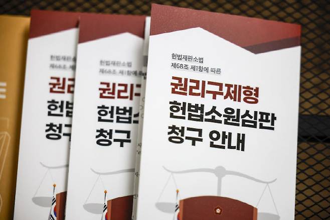 서울 종로구 헌법재판소 민원실에 권리구제형 헌법소원심판 청구 안내문이 놓여 있다. (사진= 연합뉴스)