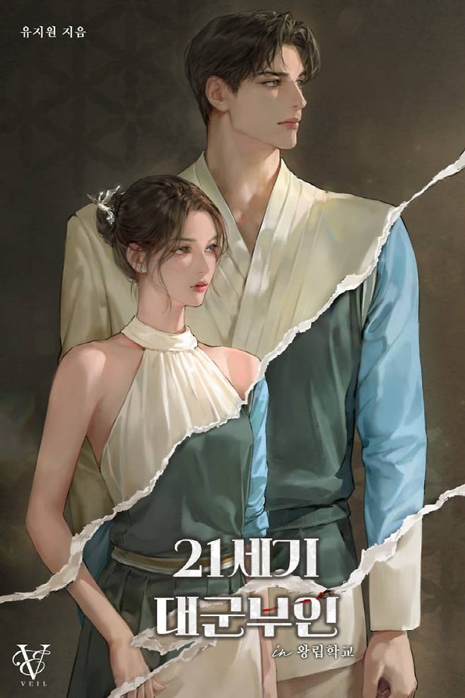 21세기 대군부인 in 왕립학교 표지(사진=카카오엔터테인먼트)