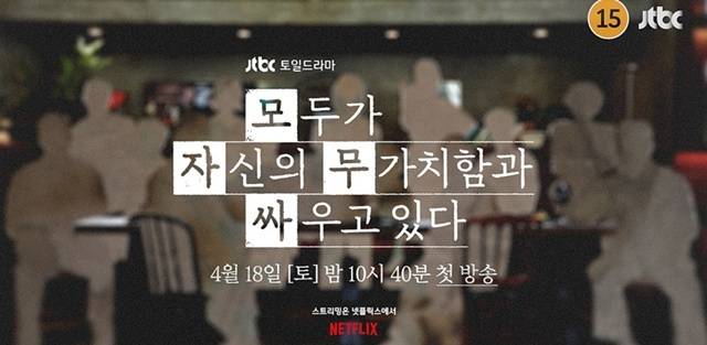 JTBC 새 토일드라마 '모두가 자신의 무가치함과 싸우고 있다' 제작진이 1회 예고 영상을 공개해 본 방송을 향한 기대감을 높였다. /JTBC