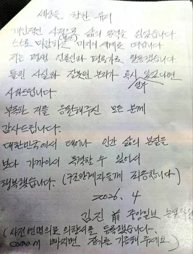 故 김진 전 중앙일보 논설위원의 유서 ⓒ 이택수 대표 페이스북 캡처