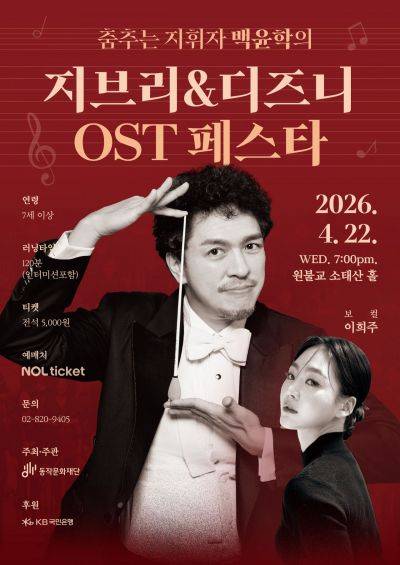 ‘춤추는 지휘자 백윤학의 지브리&디즈니 OST 페스타’ 홍보 포스터. 동작구 제공.