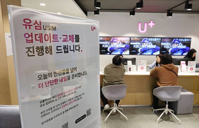 13일 서울 시내의 한 LG유플러스 매장에서 직원들이 고객의 유심(USIM)을 무상으로 교체해주고 있다. 연합뉴스