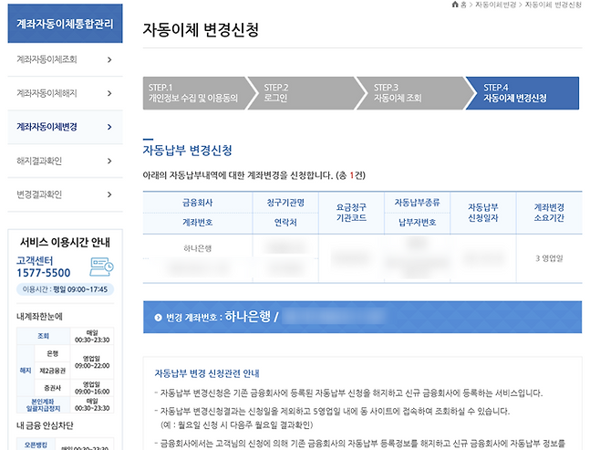 '계좌자동이체통합관리' 탭에서는 자동이체 변경이 간편하다. (어카운트인포)