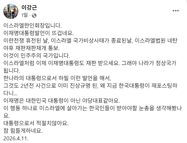 이스라엘 한인회장 이강근씨가 11일 페이스북에 올린 이재명 대통령 비판 글. 페이스북 캡처
