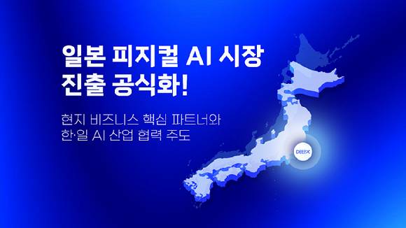 딥엑스, 일본 현지 파트너사들과 피지컬 AI 생태계 과시 [사진=딥엑스]