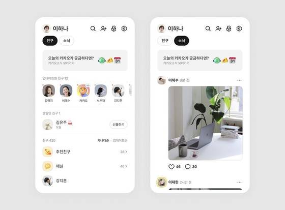 카카오톡 '친구 탭' 예시 화면. 목록 형태의 '친구' 페이지와 피드 형태의 '소식' 페이지를 선택할 수 있다. 사진 카카오