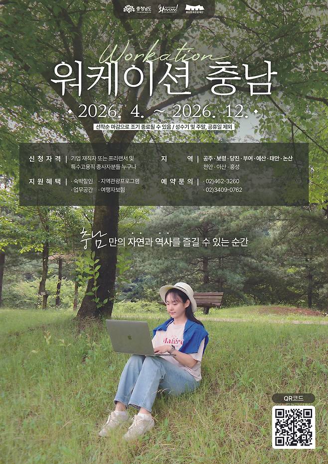 ‘2026 워케이션 충남’ 홍보물. 충남도 제공