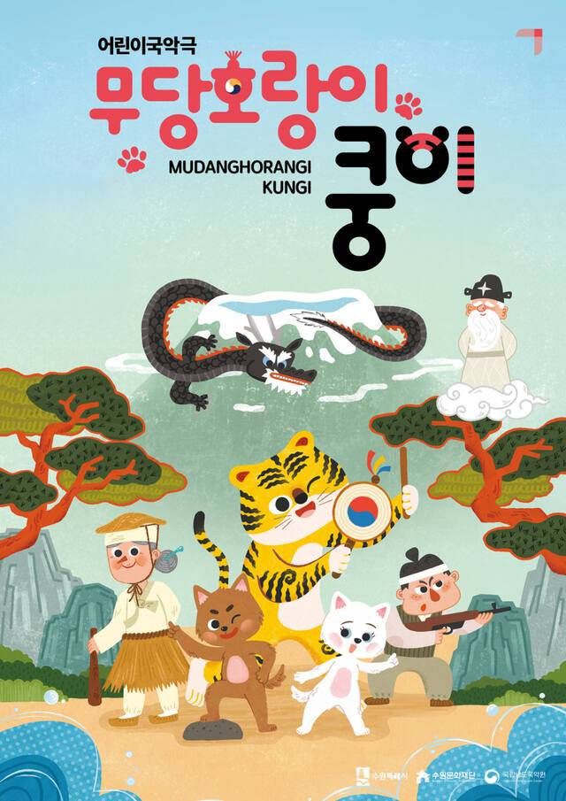 어린이국악극 ‘무당호랑이 쿵이’ 포스터. 수원문화재단 제공
