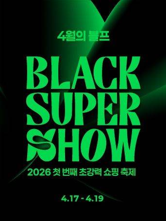 롯데아울렛·몰이 완연한 봄 나들이 시즌을 맞아 2026년 첫 번째 초대형 할인 행사인 '블랙슈퍼쇼(BLACK SUPER SHOW)'를 진행한다고 13일 밝혔다. *재판매 및 DB 금지