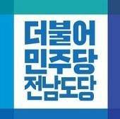 더불어민주당 전남도당 로고 ⓒ전남도당 제공