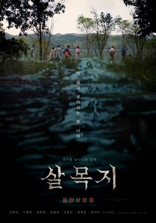 살목지 / 사진=쇼박스 제공