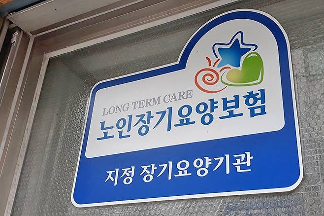 노인장기요양보험 [연합뉴스 자료사진]
