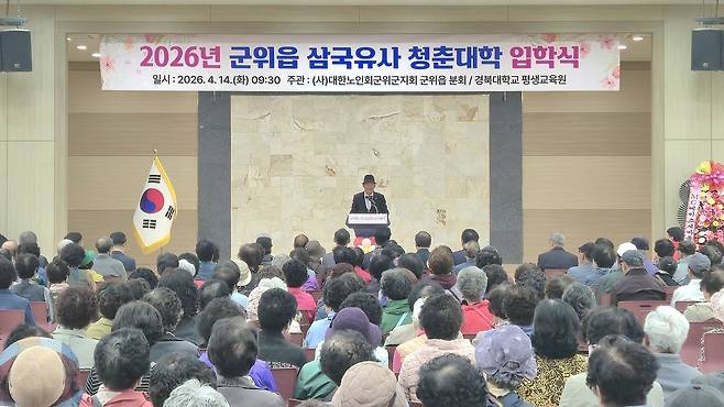 14일 군위군민회관에서 열린 ‘군위읍 삼국유사 청춘대학 입학식’ 전경.