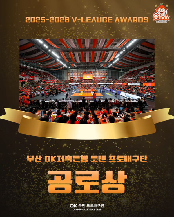 OK저축은행 읏맨 프로배구단이 4월 13일 서울 광진구 그랜드 워커힐 비스타홀에서 열린 '진에어 2025-2026시즌 V-리그 시상식'에서 공로상을 거머쥐었다(사진=OK저축은행)