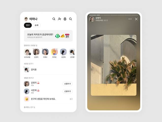 카카오톡 친구탭 화면(뉴시스)