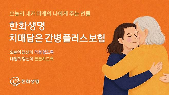 한화생명 치매담은간병플러스보험. 사진/한화생명