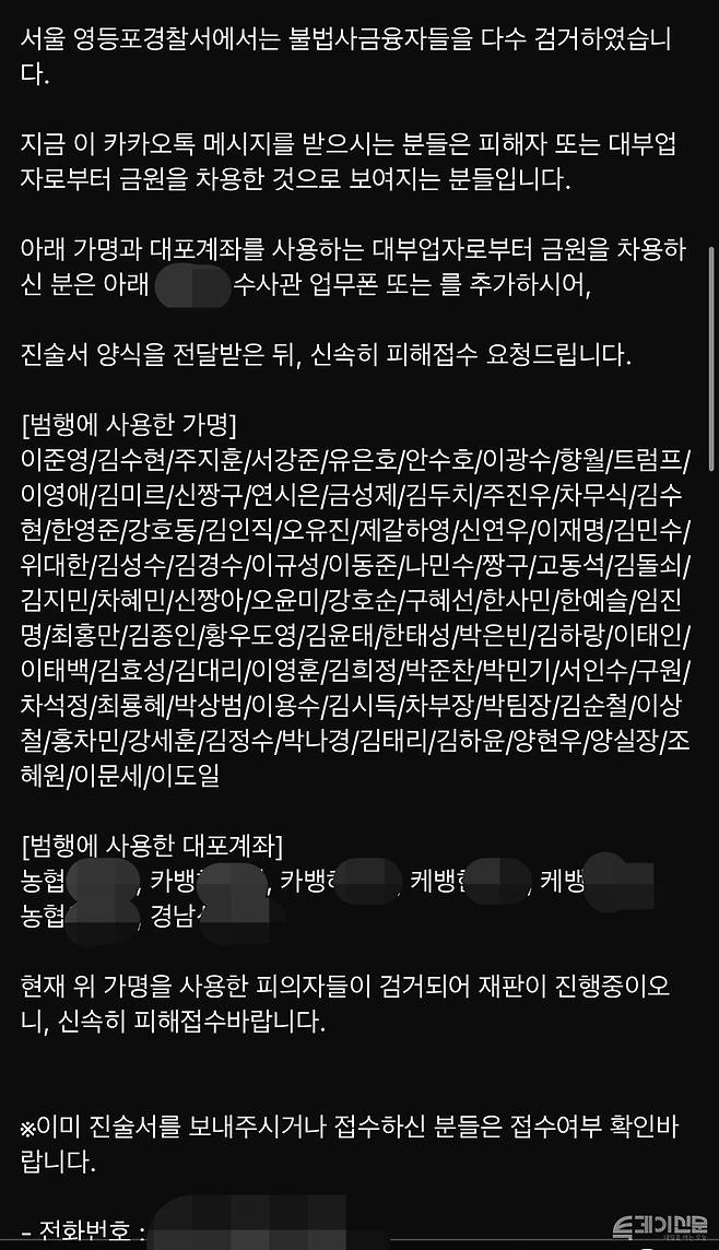 실제 영등포 경찰서에서 발송된 안내 카톡. 연예인이나 범죄자의 이름을 차용하는 등 가명의 흔적이 드러난다 [사진=제보자 제공]