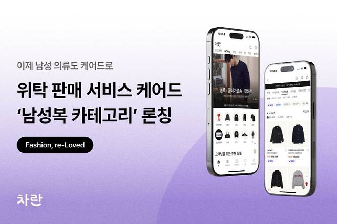 차란의 위탁 판매 서비스 ‘케어드’에 남성복 카테고리 론칭 이미지. (사진=차란)