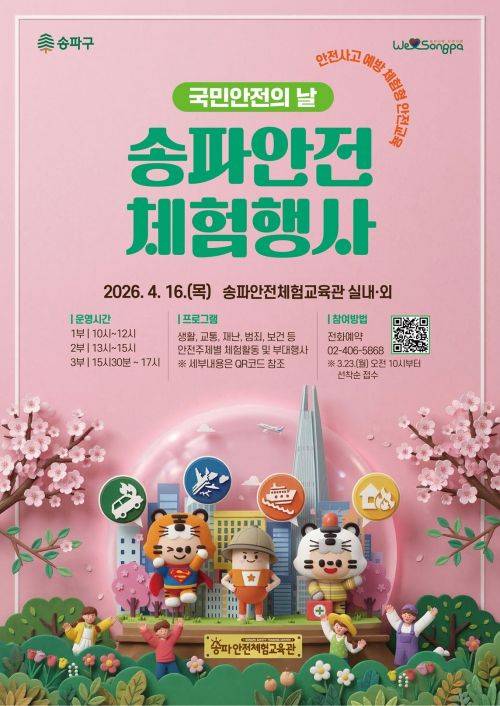 송파안전체험행사 포스터. 송파구 제공.