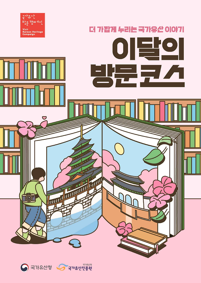 올해 '국가유산 방문 캠페인' 이달의 방문코스 키비주얼.