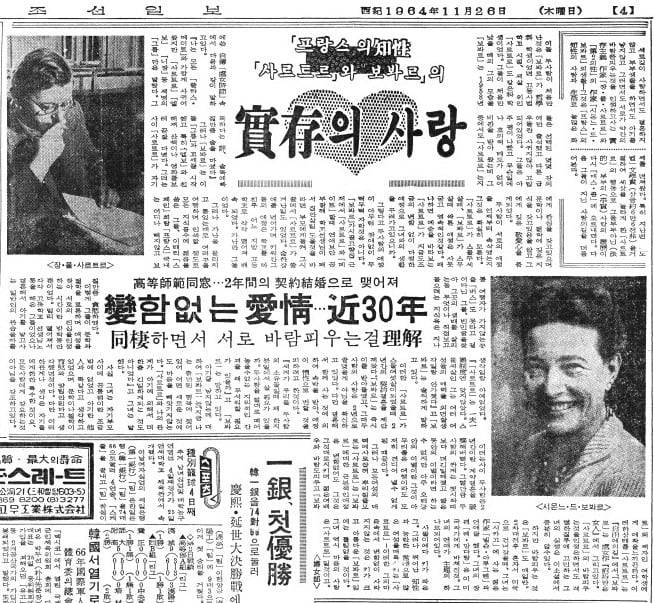 보부아르와 사르트르의 '실존의 사랑'. 1964년 11월 26일자 4면.