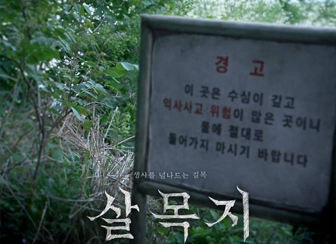 영화 살목지 포스터. /네이버 영화