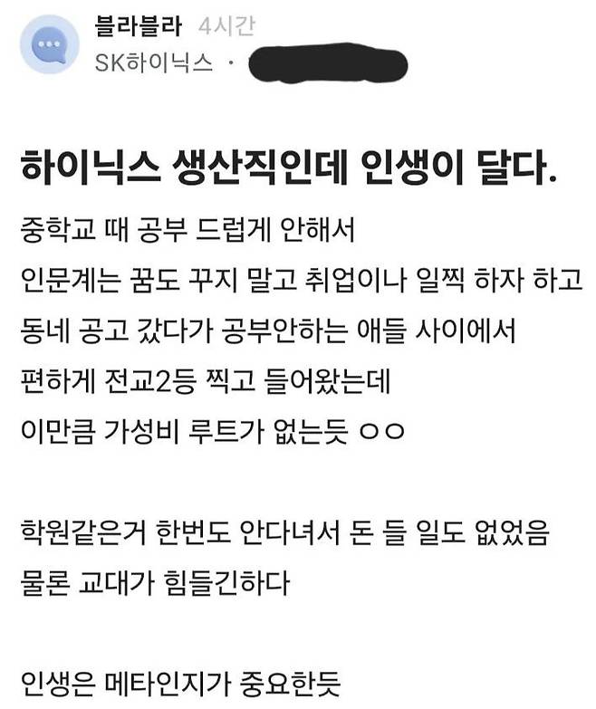 하이닉스 생산직 직원이 남긴 글. 블라인드