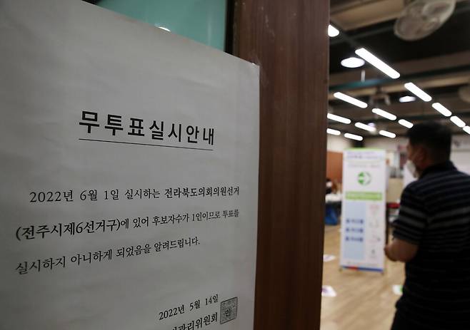 제8회 전국동시지방선거 사전투표 첫날인 2022년 5월27일 전북 전주시 완산구 효자3동 주민센터에 마련된 사전투표소에 무투표 실시 안내문이 붙어있다. 연합뉴스