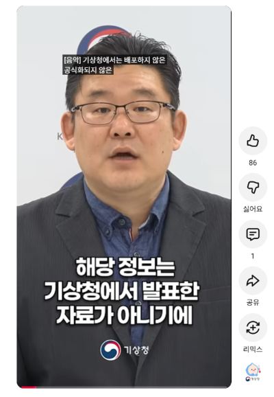 ▲ 기상청은 14일 “온라인에서 확산 중인 장마 관련 전망은 공식 발표가 아니다”며 “잘못된 정보로 혼선이 없길 바란다”고 밝혔다. 기상청 유튜브 캡처