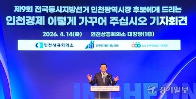 박주봉 인천상의 회장이 14일 인천상의 대강당에서 열린 ‘인천경제 이렇게 가꿔 주십시오’ 기자회견에서 인천시장 지방선거 후보자들에게 전달할 정책 제안을 발표하고 있다. 이병기기자