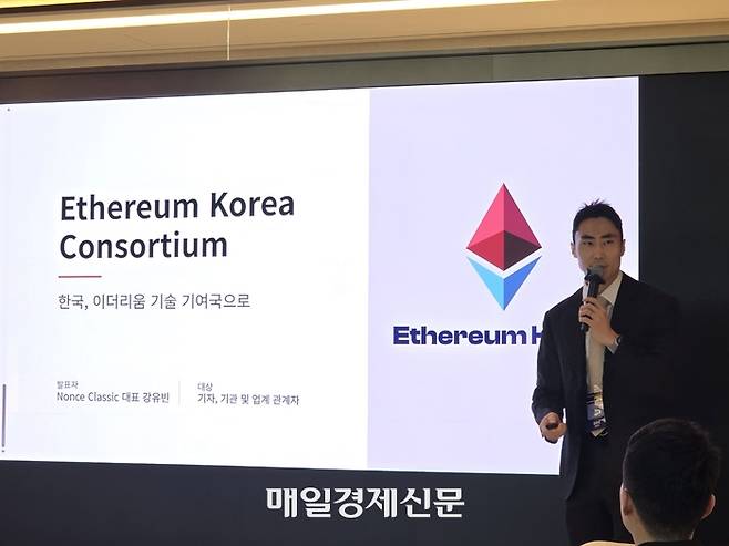 14일 공식 출범한 ‘이더리움 코리아 컨소시엄’이 서울 강남구에서 연 기자간담회에서 강유빈 논스클래식 대표가 발언하고 있다. [사진=안갑성 기자]