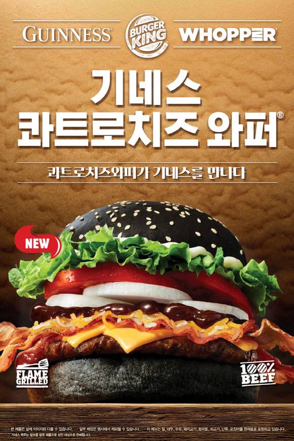 버거킹이 2020년 출시한 기네스버거. [버거킹 제공]