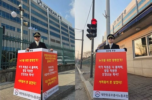 대한항공조종사노조 조직쟁의부위원장 윤용만 기장(왼쪽), 대외협력부위원장 박상모 기장이 지난달 23일 서울 강서구 대한항공 본사 앞에서 릴레이 1인 시위를 진행하고 있다. [사진 출처 = 연합뉴스]