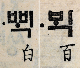 월인천강지곡에서 발췌한 내용. 우리말 ‘흰 백’(왼쪽)과 숫자 100을 뜻하는 ‘백’을 구분해 표기한 부분이다. 사진ⓒ강형원
