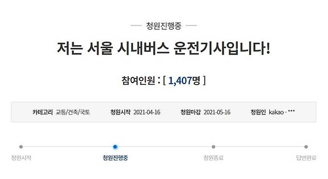 2021년 4월, 청와대 국민청원 게시판에 올라왔던 ‘시내버스 운전기사입니다’ 제목의 청원글. 이 글은 ‘도로에 한 번 나가면 돌아오기까지 5시간이 넘는데, 화장실 같은 인간의 기본권은 시에서 지켜주나’라고 물어 많은 누리꾼들의 공감을 샀다. 청와대 국민청원 페이지 캡처