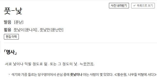 '풋낯'에 대한 사전의 정의 표준국어대사전 캡처