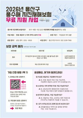 용산구, 풍수해·지진재해보험 가입 지원 [서울 용산구 제공. 재판매 및 DB 금지]