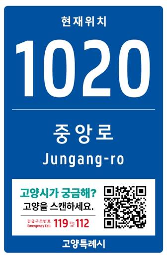 고양시 스마트 기초번호판  [고양시 제공. 재판매 및 DB 금지]